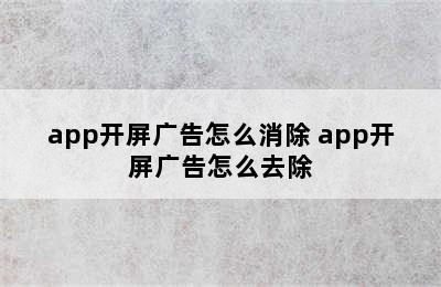 app开屏广告怎么消除 app开屏广告怎么去除